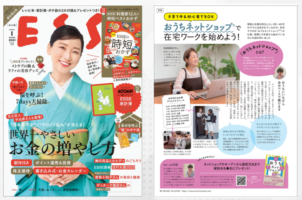 よしき おうちネットショップ 雑誌掲載