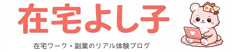 在宅よし子